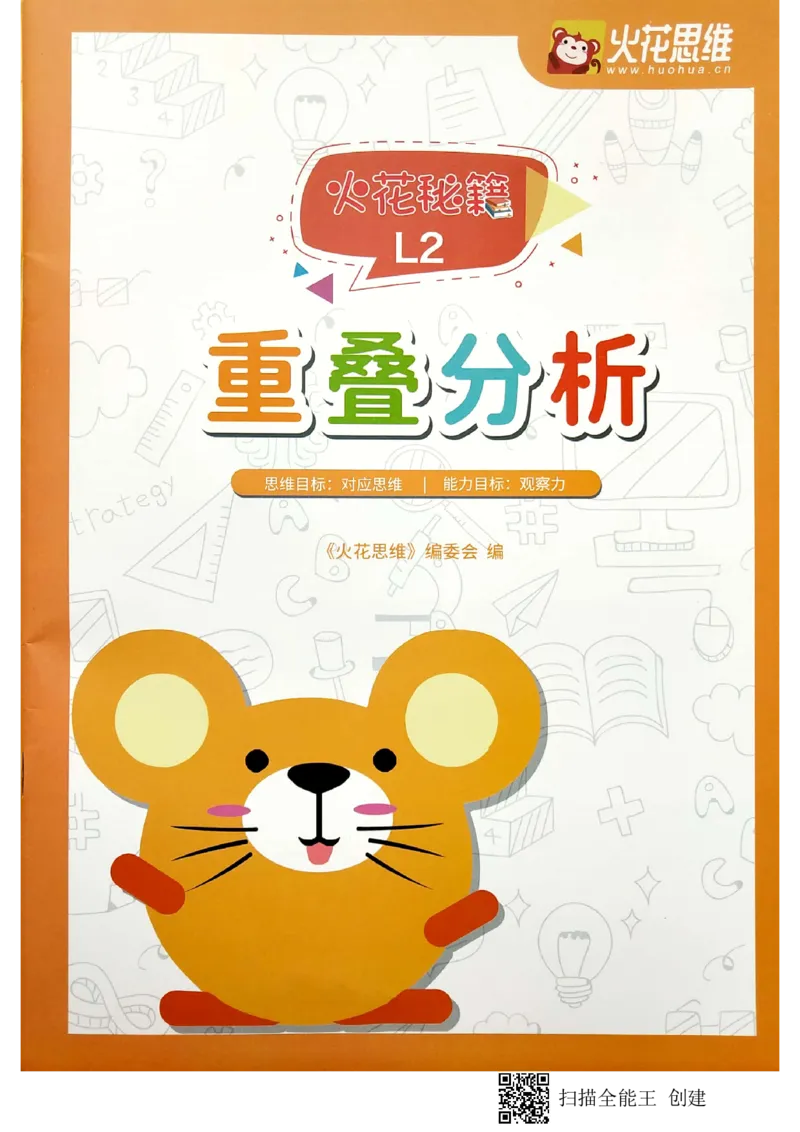 《07重叠分析_(G1450)火花思维幼小衔接及L1-L5_L2完结_L2完结AI40课_03.练习册》第1页预览