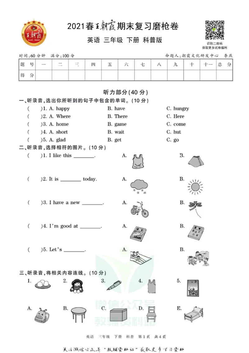 《王朝霞期末复习磨枪卷三年级下册英语科普版_小初高学习资料合集（每天更新）_1~6年级全册王朝霞期末复习磨枪卷_3年级》第1页预览