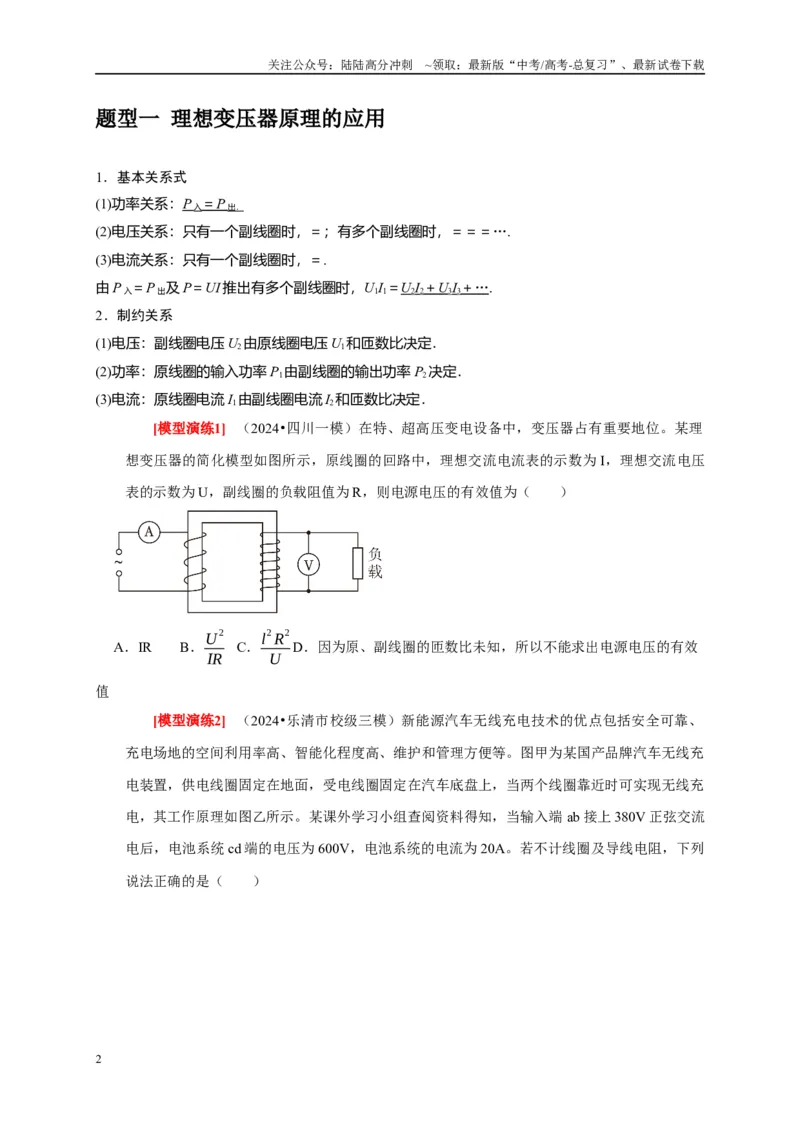 《专题27变压器与远距离输电（原卷版）_04-物理-高考总复习_专项复习_2025年_2025新版高考物理复习知识点梳理加题型归纳原卷加解析_资料》第2页预览