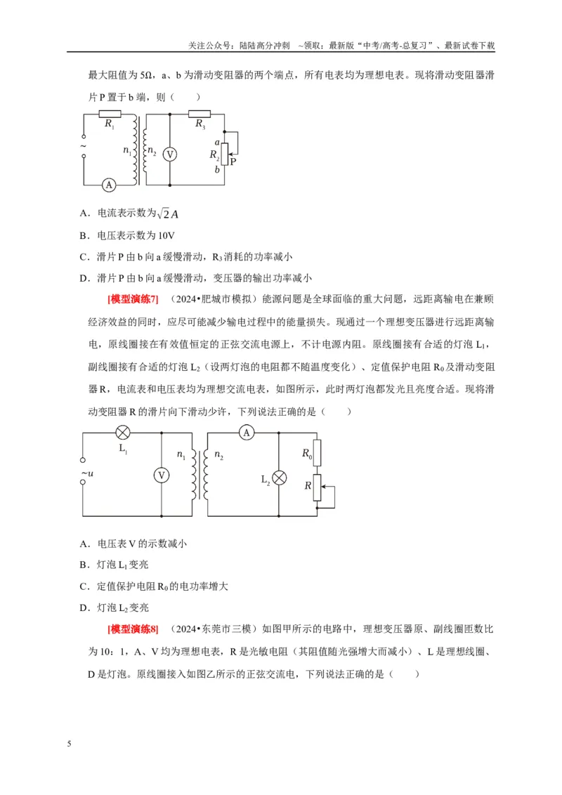 《专题27变压器与远距离输电（原卷版）_04-物理-高考总复习_专项复习_2025年_2025新版高考物理复习知识点梳理加题型归纳原卷加解析_资料》第5页预览