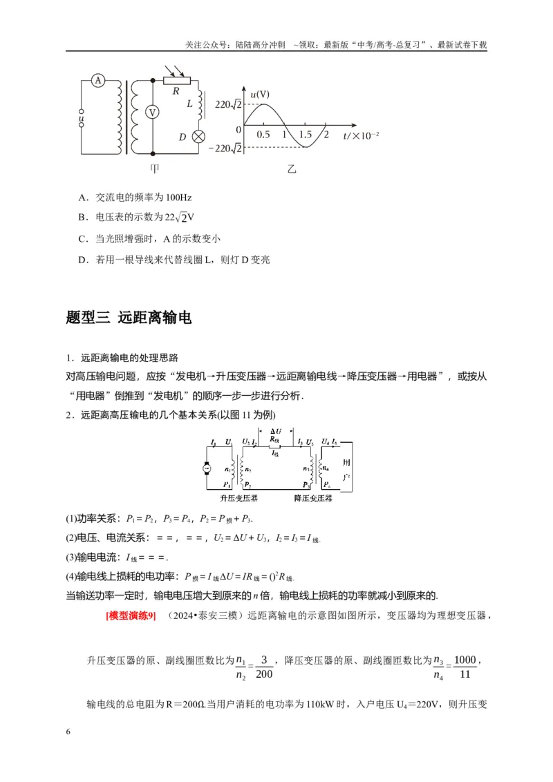 《专题27变压器与远距离输电（原卷版）_04-物理-高考总复习_专项复习_2025年_2025新版高考物理复习知识点梳理加题型归纳原卷加解析_资料》第6页预览