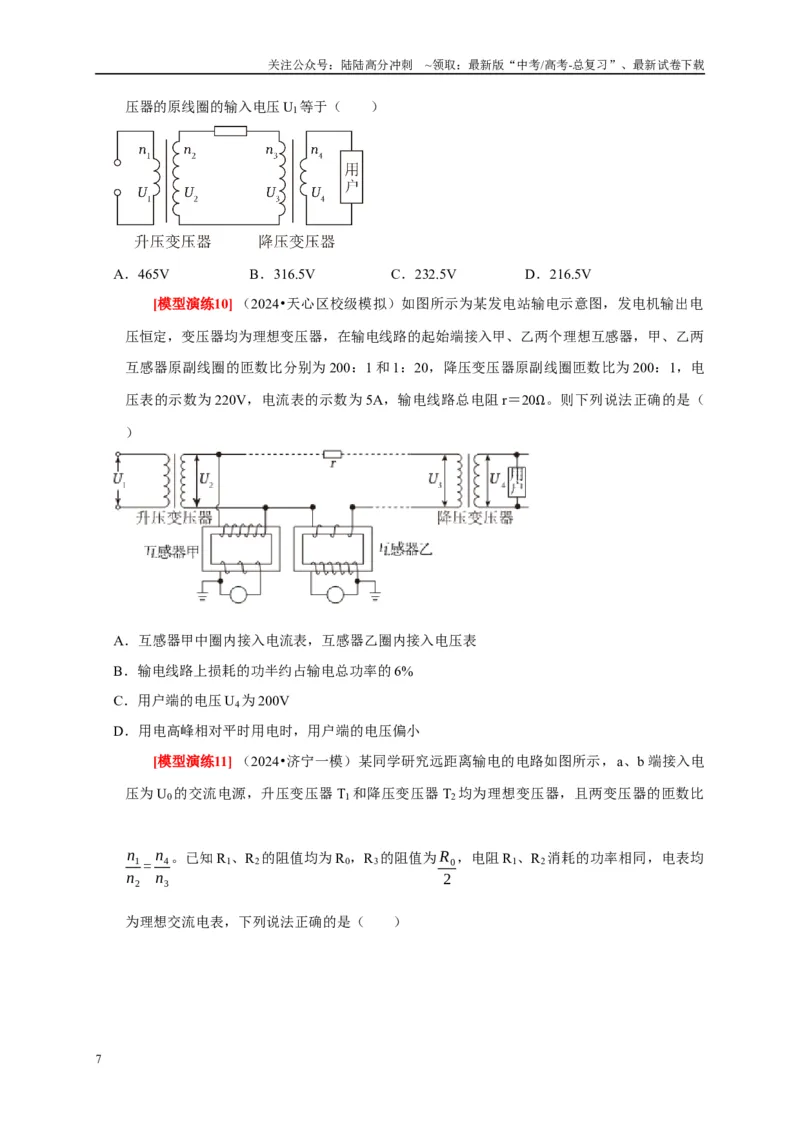 《专题27变压器与远距离输电（原卷版）_04-物理-高考总复习_专项复习_2025年_2025新版高考物理复习知识点梳理加题型归纳原卷加解析_资料》第7页预览