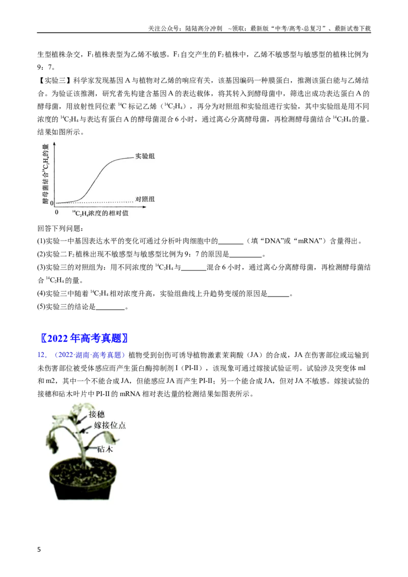 《专题17植物激素的调节-五年（2019-2023）高考生物真题分项汇编（全国通用）（学生版）_06-生物-高考总复习_专项复习_2024年_2019-2023高考生物五年真题分项汇编（全国通用）》第5页预览