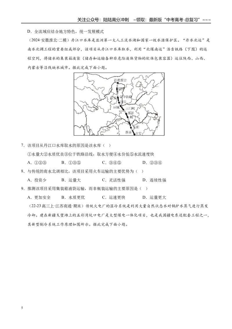 《第31讲流域内协调发展与资源的跨区域调配（专项训练）（学生版）_07-地理-高考总复习_一轮复习_2026年-地理高考一轮复习_2026年高考地理一轮课件+讲义+练习（安徽专用）-G326》第5页预览