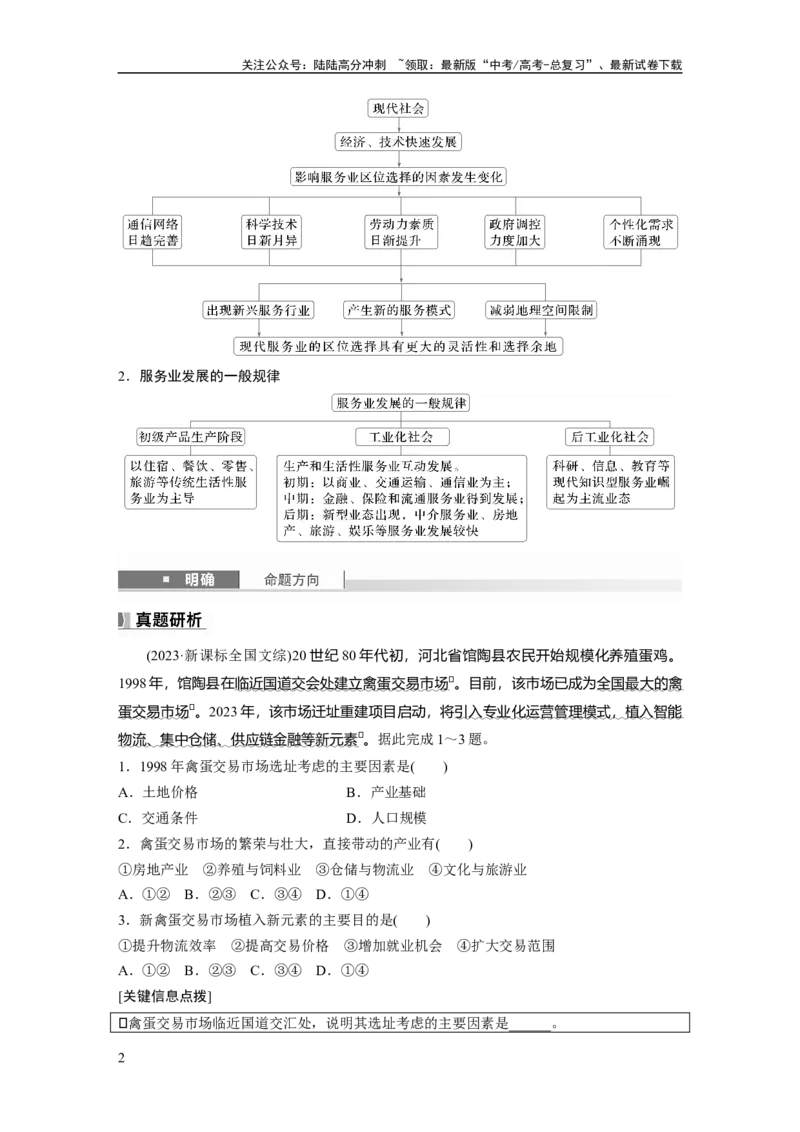 《第三章　第3讲　课时51　服务业区位因素的变化_07-地理-高考总复习_一轮复习_2025年_2025年大一轮复习讲义地理人教版_地理_大一轮复习讲义学生专用_2025大一轮复习讲义_第二部分　人文地理》第2页预览