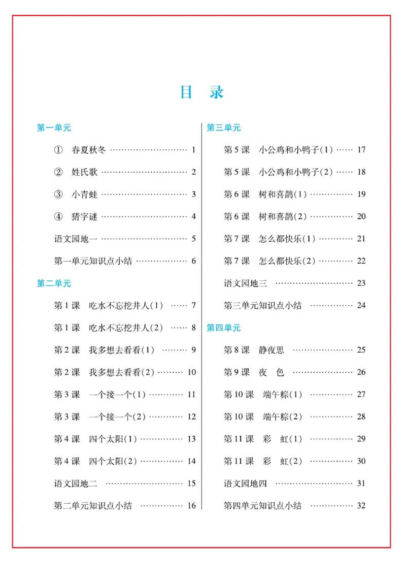 《日积月累感悟天天练语文1年级下册统编版_小学1-6年级全科全套_1-6年级全科下册_一年级_其他补充资料_热门资料_语文》第2页预览