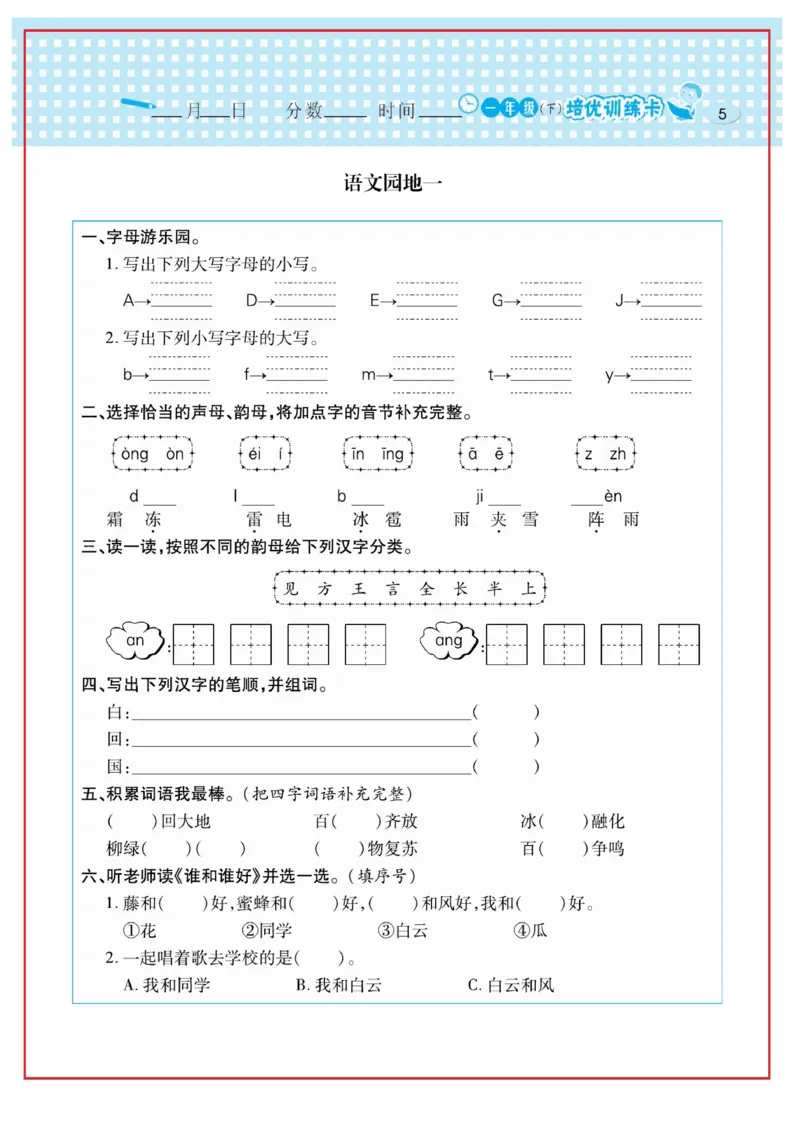 《日积月累感悟天天练语文1年级下册统编版_小学1-6年级全科全套_1-6年级全科下册_一年级_其他补充资料_热门资料_语文》第8页预览