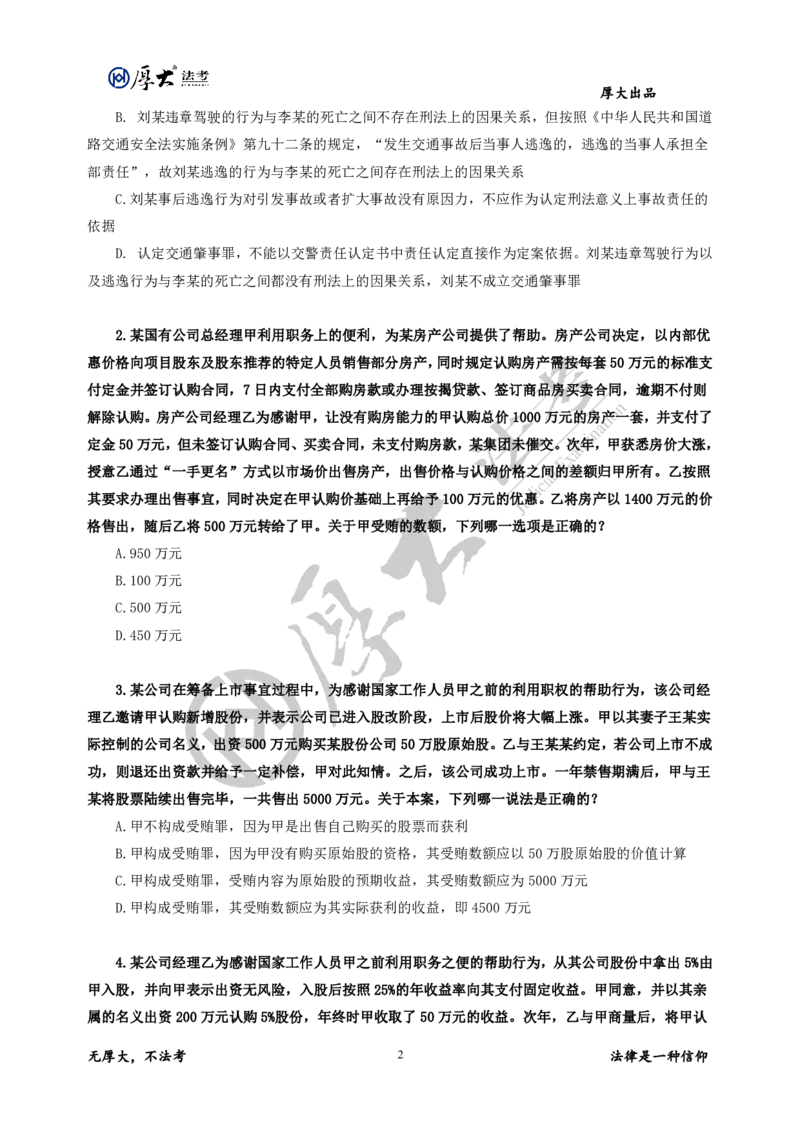 《2025年vs2026年法考大纲对比（刑法）_2026法考客观_厚-D_26法考大纲对比厚大法考》第2页预览