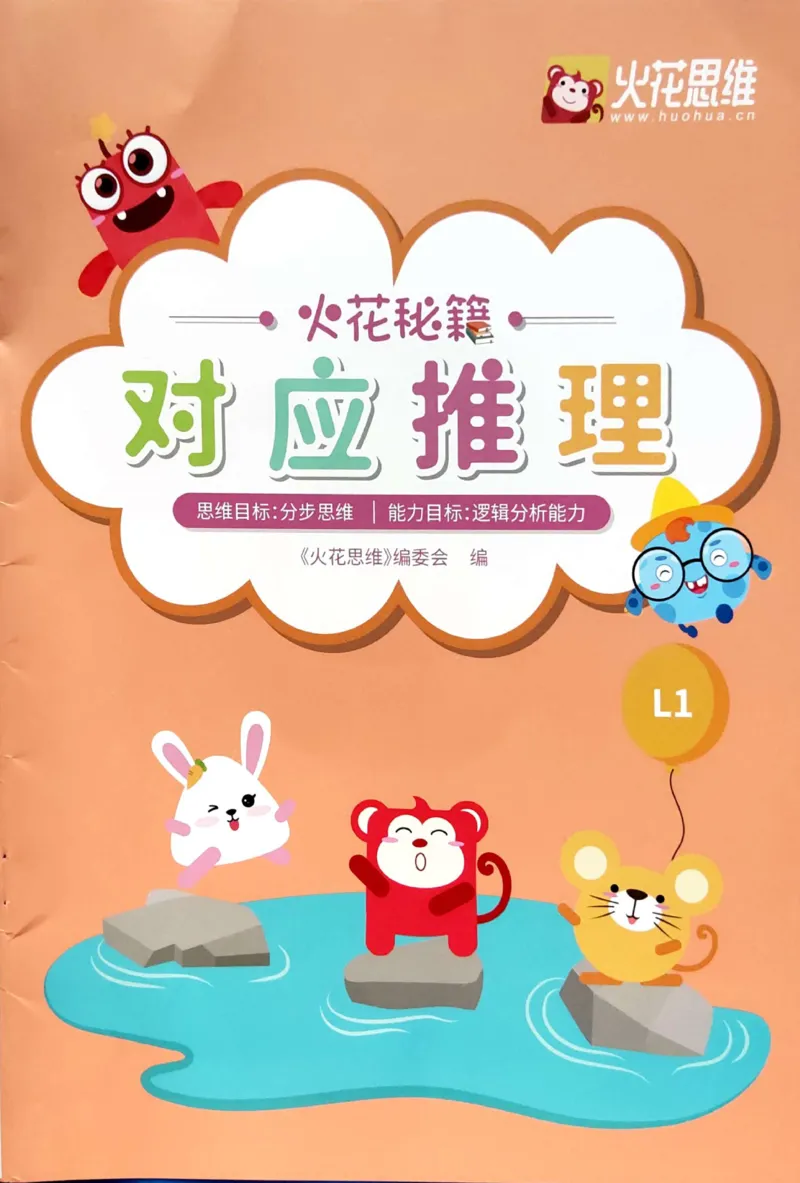 《13对应推理_（G1450)火花思维幼小衔接及L1-L5_L1完结_04.L1练习册（火花秘籍）》第1页预览