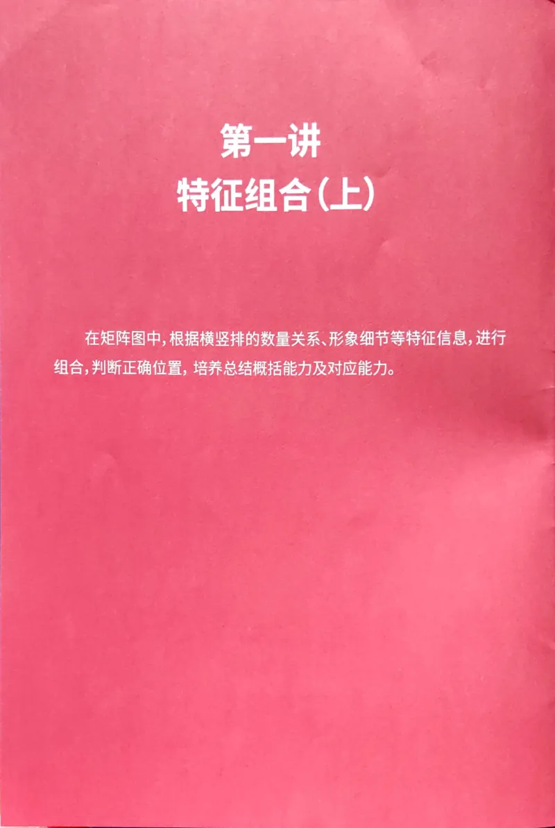 《13对应推理_（G1450)火花思维幼小衔接及L1-L5_L1完结_04.L1练习册（火花秘籍）》第3页预览