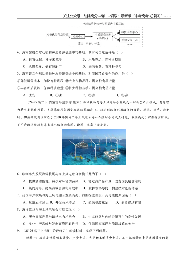 《第36讲资源安全与国家安全（专项训练）（全国专用）（学生版）_07-地理-高考总复习_一轮复习_2026年-地理高考一轮复习_2026年高考地理一轮复习讲义+练习+课件（新教材新高考）-G55_2026版》第7页预览