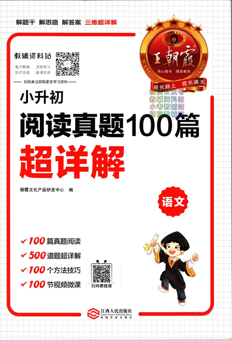 《王朝霞小升初阅读真题100篇语文_小初高学习资料合集（每天更新）_《王朝霞小升初阅读真题100篇语文》》第1页预览