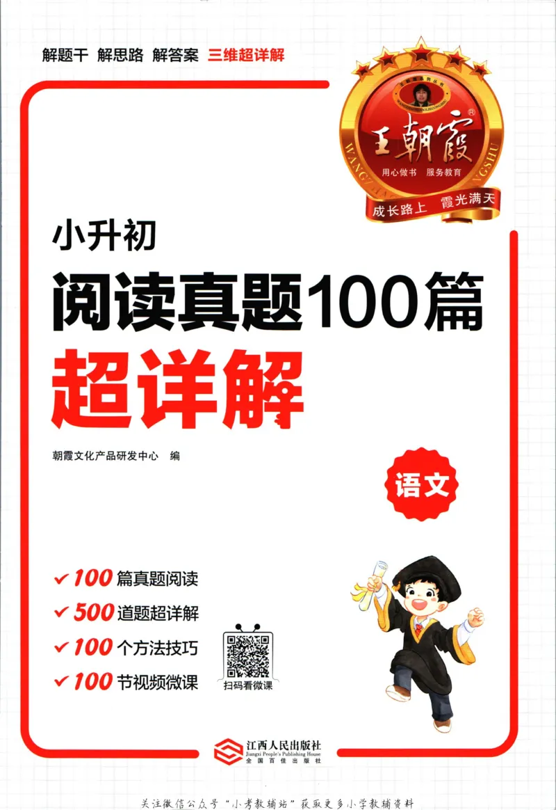 《王朝霞小升初阅读真题100篇语文_小初高学习资料合集（每天更新）_《王朝霞小升初阅读真题100篇语文》》第3页预览