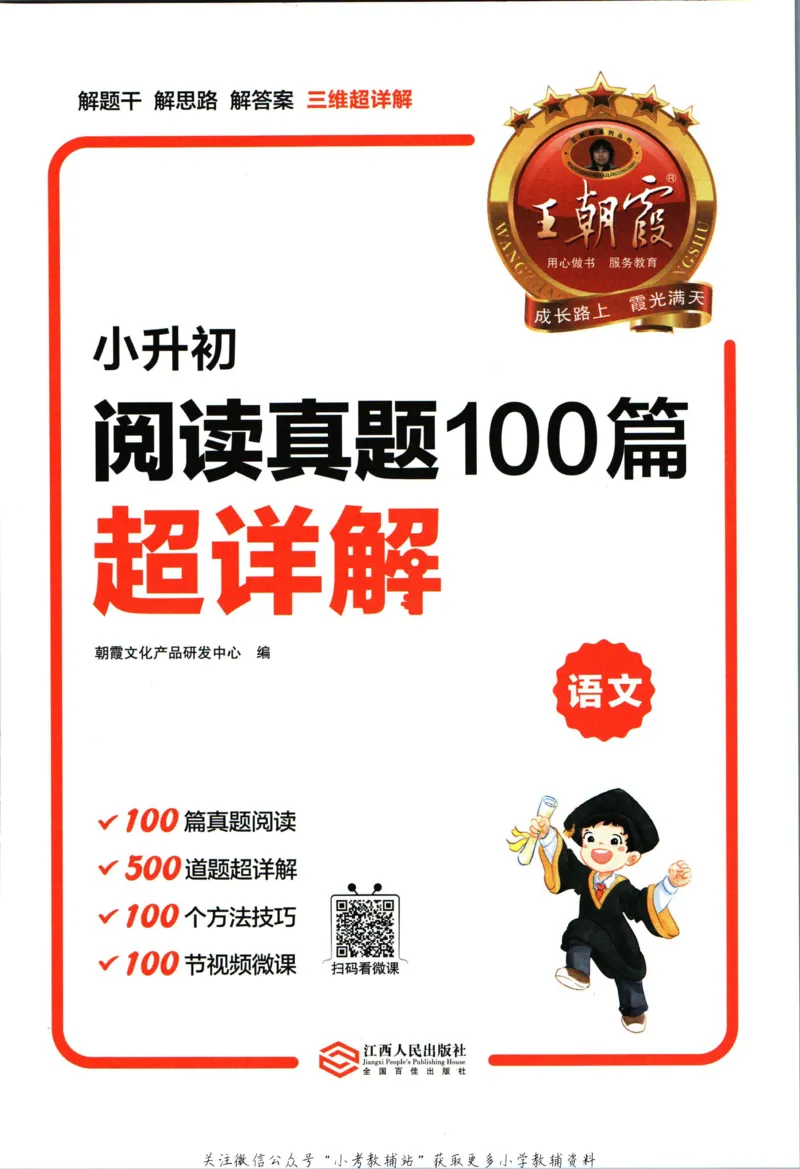 《王朝霞小升初阅读真题100篇语文_小初高学习资料合集（每天更新）_《王朝霞小升初阅读真题100篇语文》》第4页预览