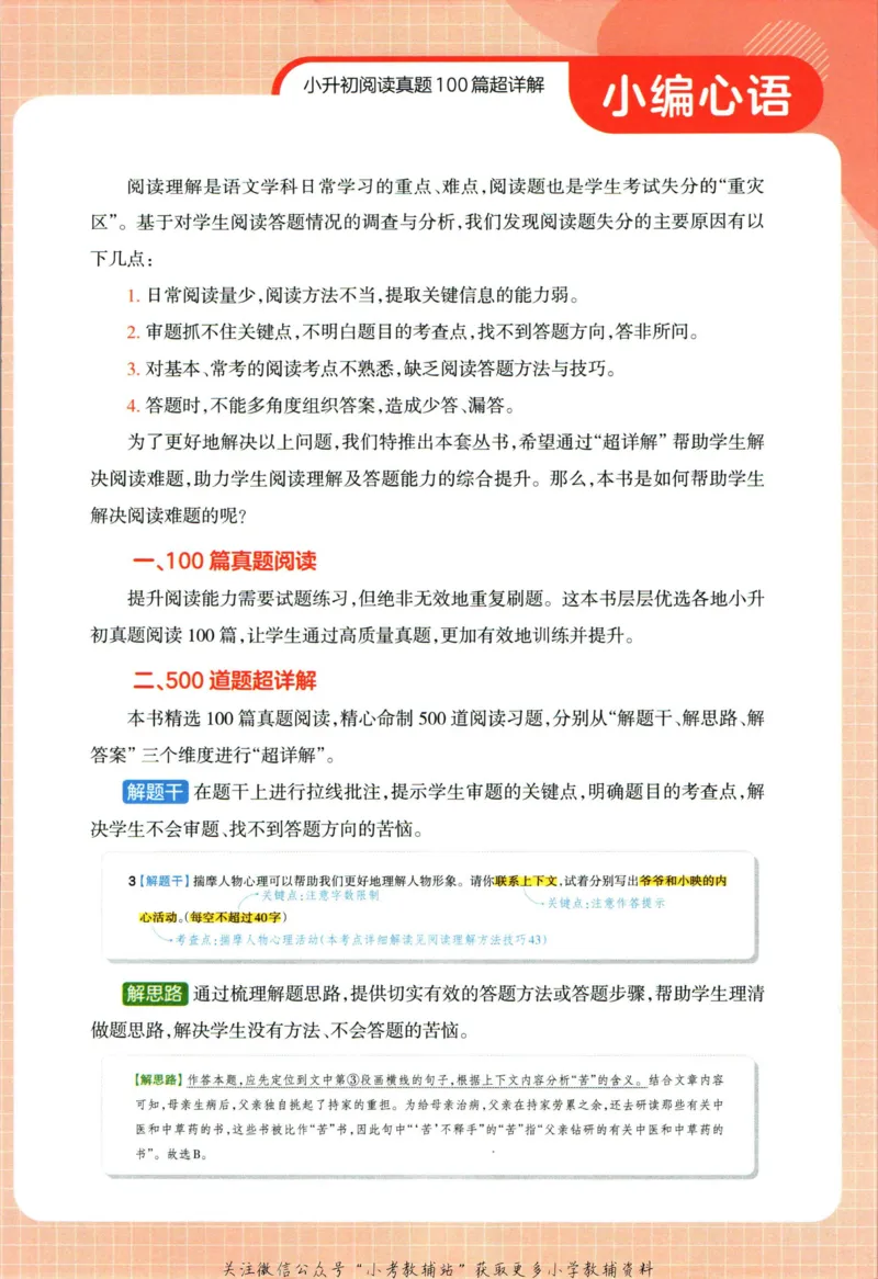 《王朝霞小升初阅读真题100篇语文_小初高学习资料合集（每天更新）_《王朝霞小升初阅读真题100篇语文》》第6页预览