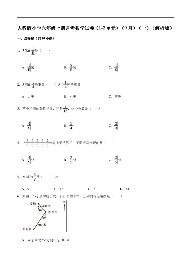 《人教版小学六年级上册月考数学试卷（1-2单元）（9月）（一）（解析版）_小学1-6年级全科全套_1-6年级全科上册_六年级_数学_六年级数学上人教版_人教数学六上月考试卷》第1页预览