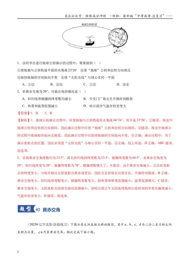 《第05讲地球的公转及其地理意义（专项训练）（黑吉辽蒙专用）（教师版）_07-地理-高考总复习_一轮复习_2026年-地理高考一轮复习》第2页预览