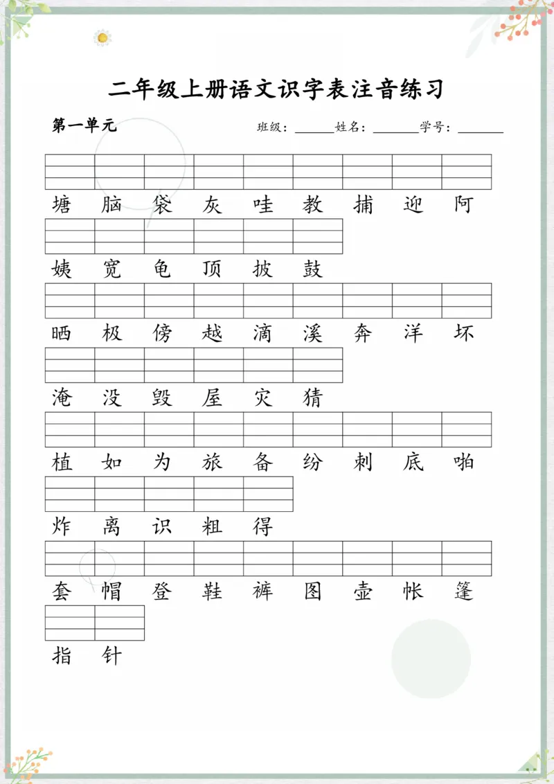 《识字表注音练习二上语文_小学1-6年级全科全套_1-6年级全科上册_二年级_语文_语文二上期末专项复习》第1页预览