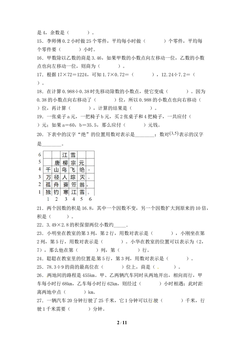 《人教版五年级数学上册期末填空题专项提升测试卷二（含答案）_小学1-6年级全科全套_1-6年级全科上册_五年级_五年级上数学_A五年级数学（人教版）_人教数学五上专项练习》第2页预览
