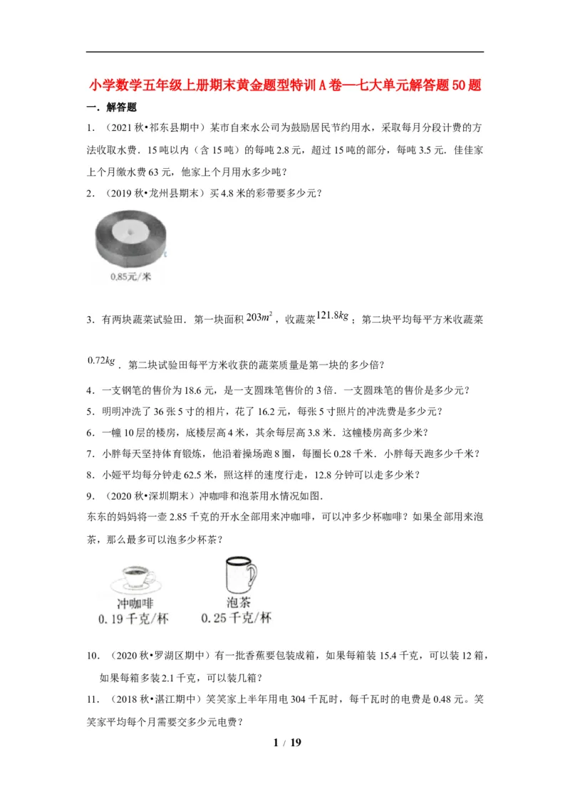 《期末题型专项小学数学五年级上册期末黄金题型特训A卷——七大单元解答题50题北师大版（含答案）_小学1-6年级全科全套_1-6年级全科上册_五年级_五年级上数学》第1页预览