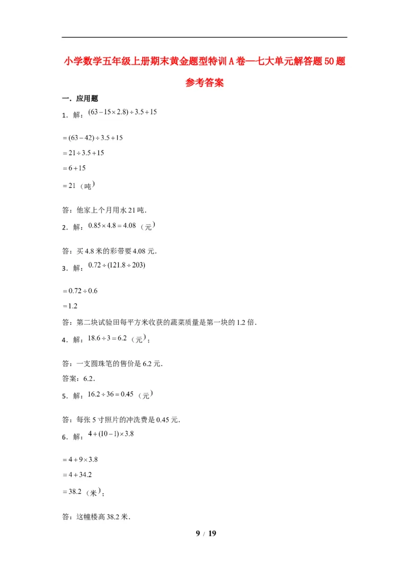 《期末题型专项小学数学五年级上册期末黄金题型特训A卷——七大单元解答题50题北师大版（含答案）_小学1-6年级全科全套_1-6年级全科上册_五年级_五年级上数学》第9页预览