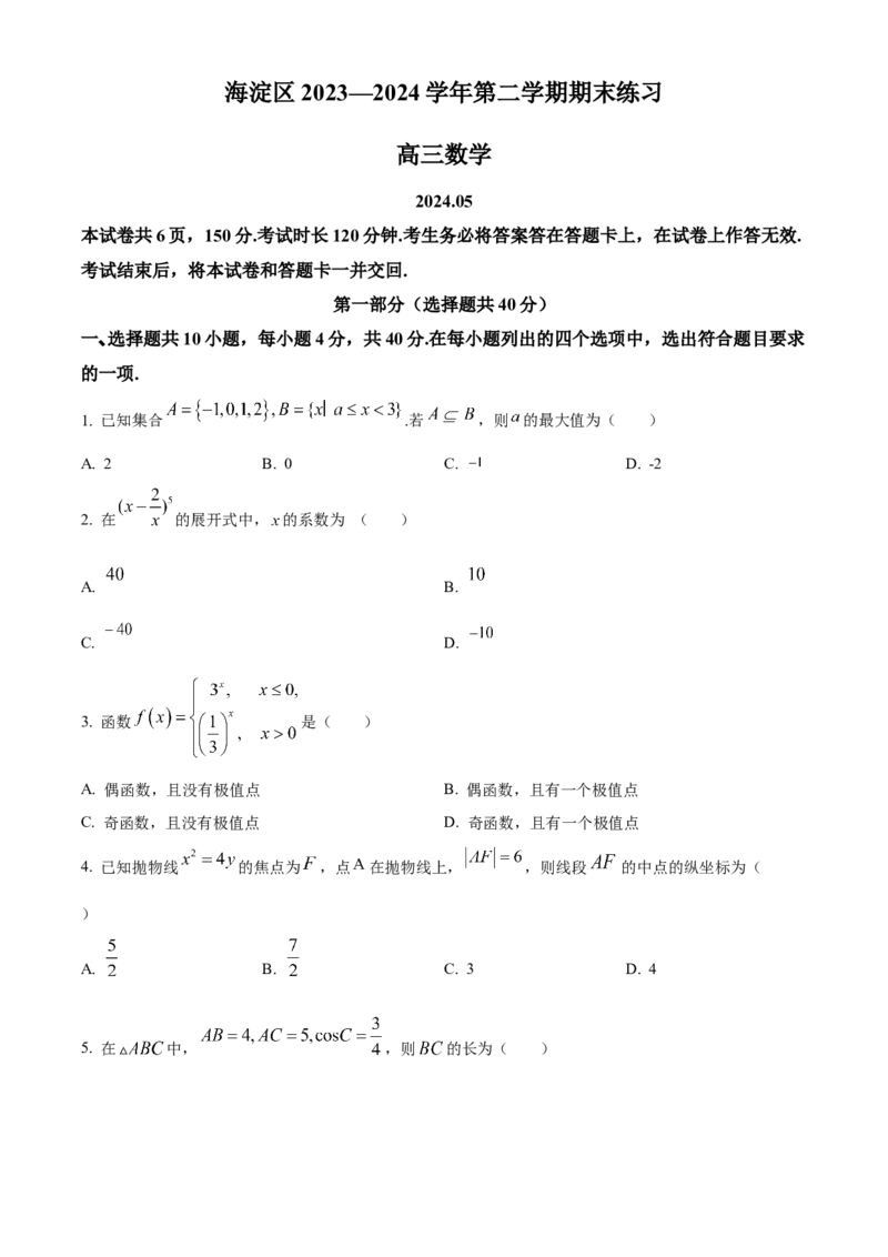 《北京市海淀区2023-2024学年高三下学期期末练习（二模）数学试题（原卷版）_数学_北京市海淀区2023-2024学年高三下学期期末练习（二模）数学试题（含解析）》第1页预览