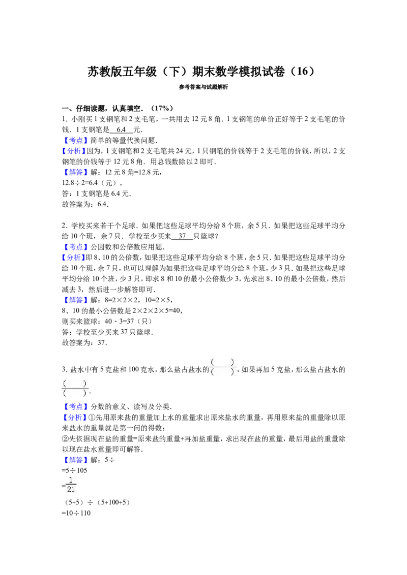 《苏教版数学五年级下学期期末测试卷6（优尖升教育）_小学1-6年级全科全套_1-6年级全科下册_五年级_五年级下数学_数学五下苏教版(1)》第4页预览