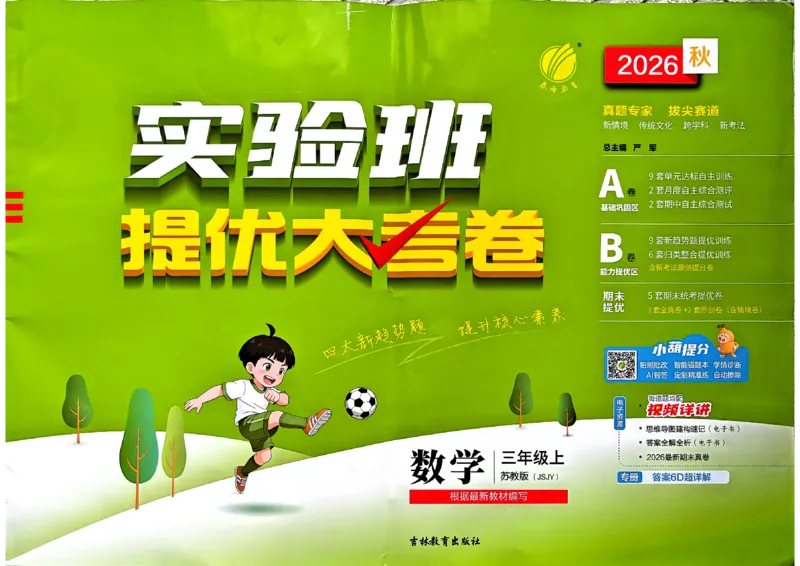 《苏教3上_小初高学习资料合集（每天更新）_2026秋《实验班提优大考卷》1-6年级上册_数学《实验班提优大试卷》苏教26秋_26秋《实验班提优大试卷》苏教3年级上》第1页预览