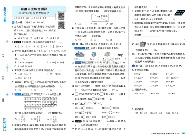 《苏教3上_小初高学习资料合集（每天更新）_2026秋《实验班提优大考卷》1-6年级上册_数学《实验班提优大试卷》苏教26秋_26秋《实验班提优大试卷》苏教3年级上》第10页预览