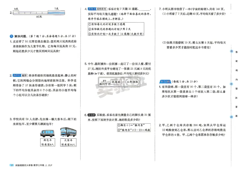 《苏教3上_小初高学习资料合集（每天更新）_2026秋《实验班提优大考卷》1-6年级上册_数学《实验班提优大试卷》苏教26秋_26秋《实验班提优大试卷》苏教3年级上》第5页预览