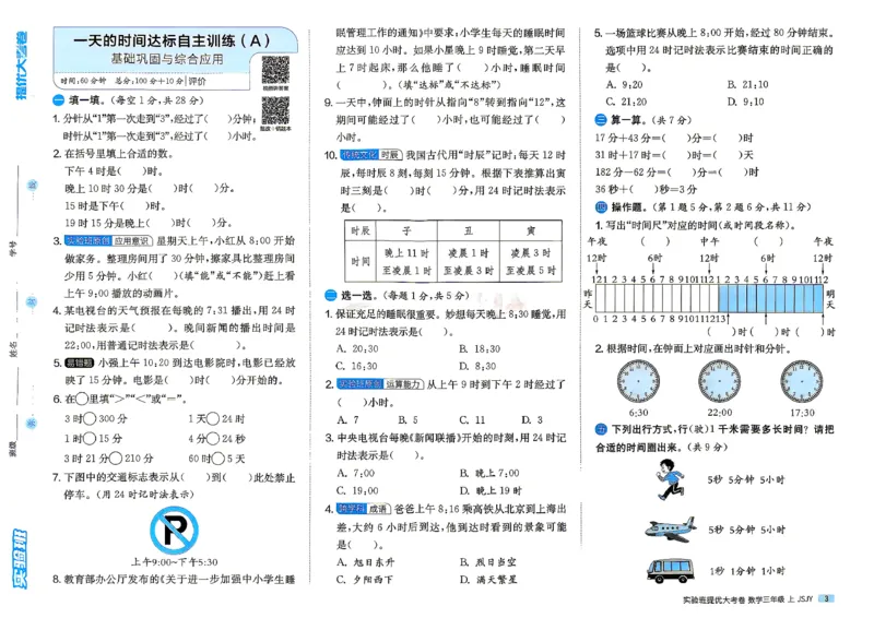 《苏教3上_小初高学习资料合集（每天更新）_2026秋《实验班提优大考卷》1-6年级上册_数学《实验班提优大试卷》苏教26秋_26秋《实验班提优大试卷》苏教3年级上》第6页预览