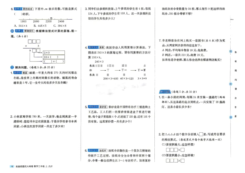 《苏教3上_小初高学习资料合集（每天更新）_2026秋《实验班提优大考卷》1-6年级上册_数学《实验班提优大试卷》苏教26秋_26秋《实验班提优大试卷》苏教3年级上》第9页预览