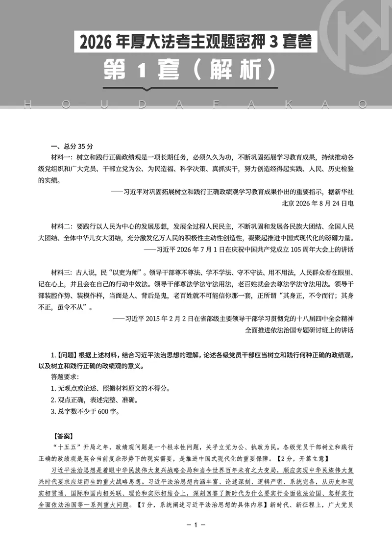 《主观题密押3套卷（第1套）解析_HD_1326HD主观密押三套卷》第1页预览