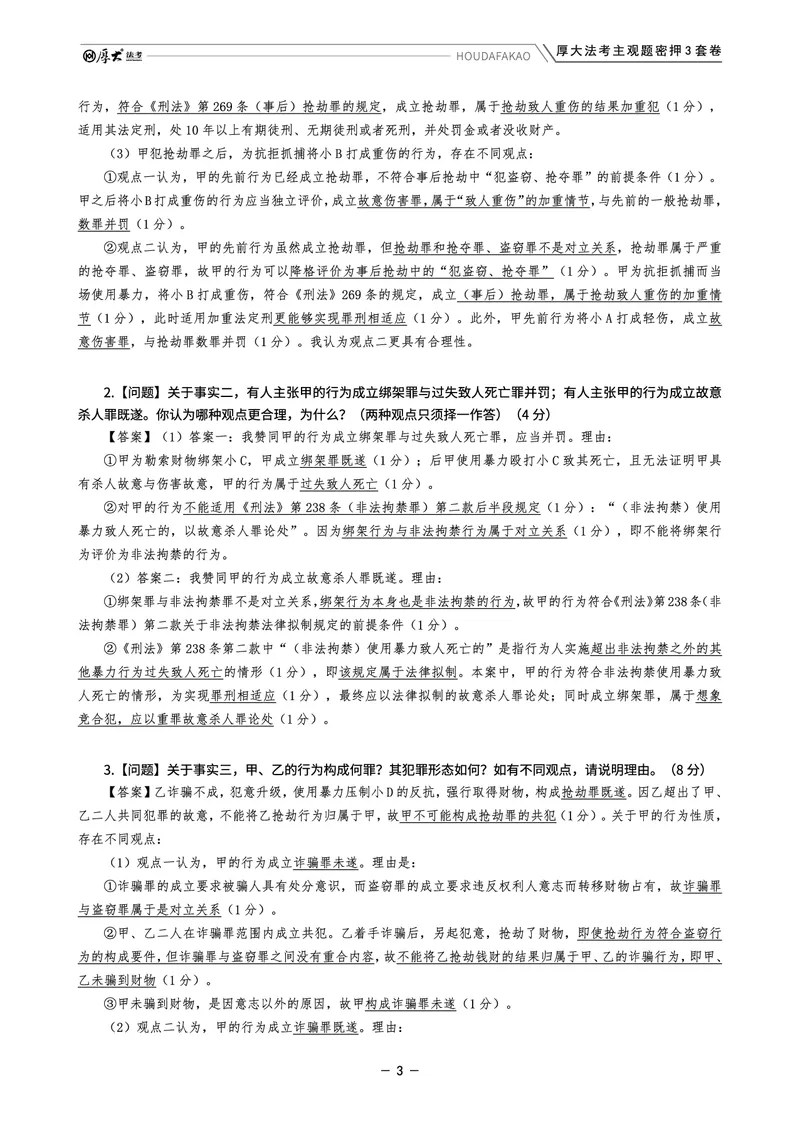 《主观题密押3套卷（第1套）解析_HD_1326HD主观密押三套卷》第3页预览