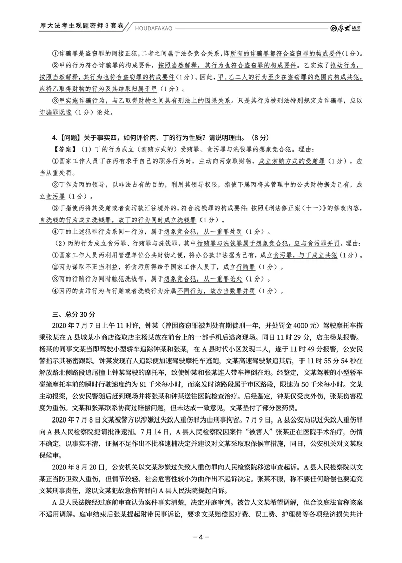 《主观题密押3套卷（第1套）解析_HD_1326HD主观密押三套卷》第4页预览