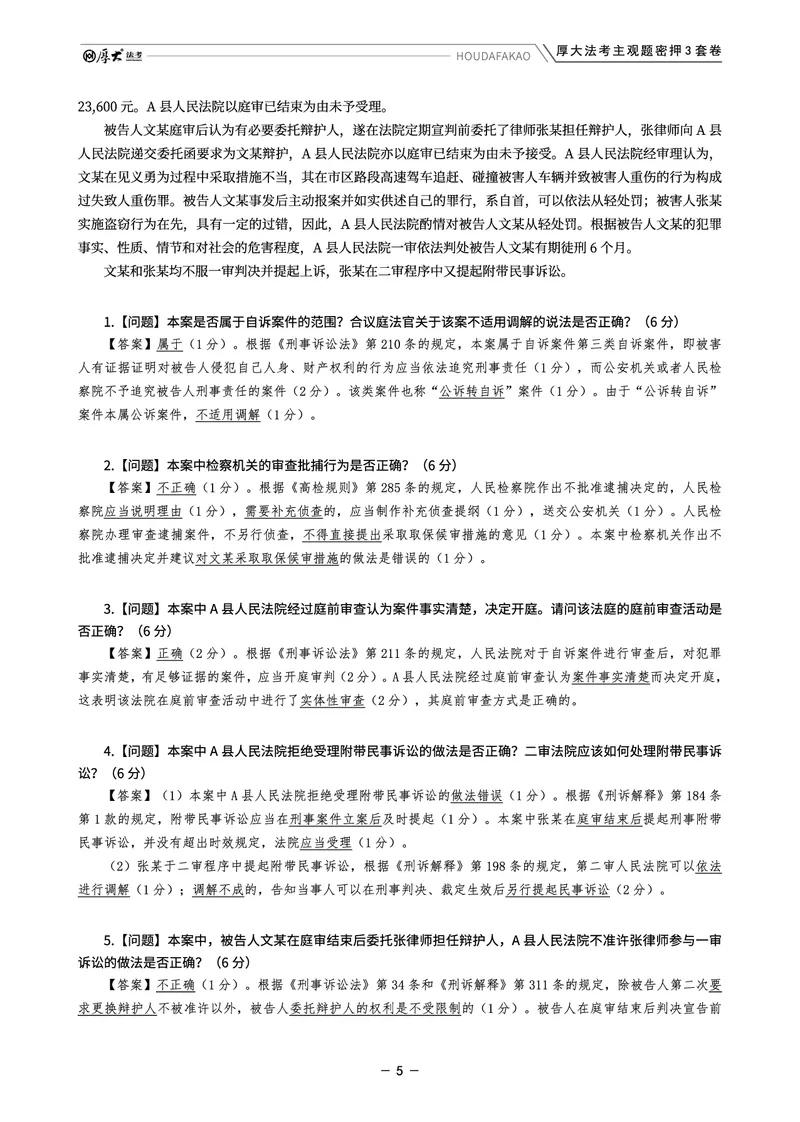 《主观题密押3套卷（第1套）解析_HD_1326HD主观密押三套卷》第5页预览