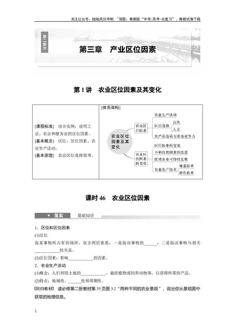 《第三章　第1讲　课时46　农业区位因素_07-地理-高考总复习_一轮复习_2025年_2025年大一轮复习讲义地理人教版_地理_大一轮复习讲义学生专用_2025大一轮复习讲义_第二部分　人文地理》第1页预览