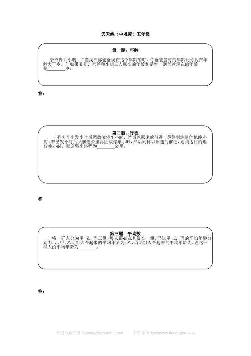 《奥数天天练（中难度）五年级_小学1-6年级全科全套_2024更新专题_小学奥数专题资料_7、精品课程合集_小学奥数举一反三_5五年级奥数《举一反三》课外天天练习题_五年级练习题及答案》第1页预览