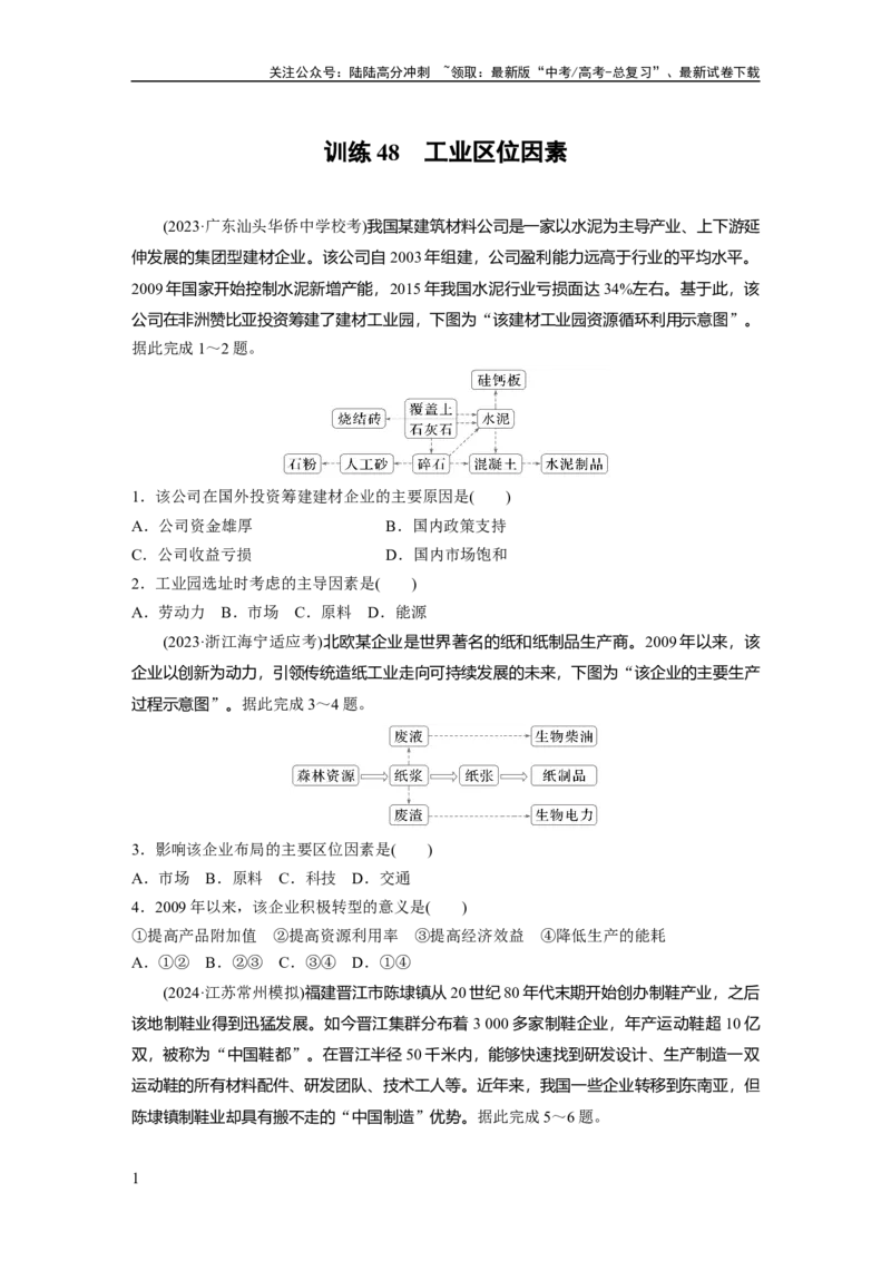《第三章　第2讲　训练48　工业区位因素_07-地理-高考总复习_一轮复习_2025年_2025年大一轮复习讲义地理人教版_地理_大一轮复习讲义学生专用_2025一轮复习87练_第二部分　人文地理》第1页预览