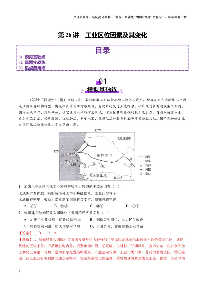 《第26讲工业区位因素及其变化（练习）（教师版）_07-地理-高考总复习_一轮复习_2025年_2025年高考地理一轮复习讲义+练习+课件（新教材新高考）》第1页预览