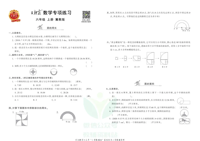 《王朝霞专项练习六年级上册数学冀教版_小初高学习资料合集（每天更新）_1~6年级上册王朝霞专项练习_6年级》第1页预览