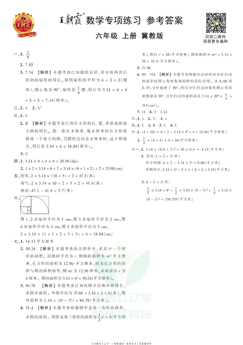 《王朝霞专项练习六年级上册数学冀教版_小初高学习资料合集（每天更新）_1~6年级上册王朝霞专项练习_6年级》第3页预览