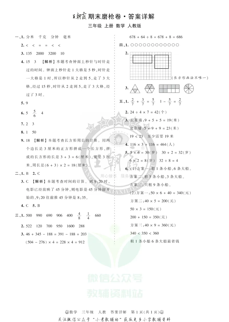 《王朝霞期末复习磨枪卷三年级上册数学人教版答案_小初高学习资料合集（每天更新）_1~6年级全册王朝霞期末复习磨枪卷_3年级》第1页预览