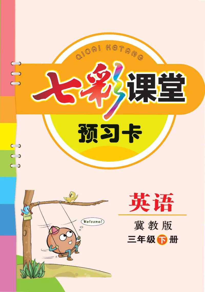 《三（下）英语（冀教版三起点）全册预习卡_小学1-6年级全科全套_1-6年级全科下册_三年级_三年级下英语_英语三下冀教版》第1页预览