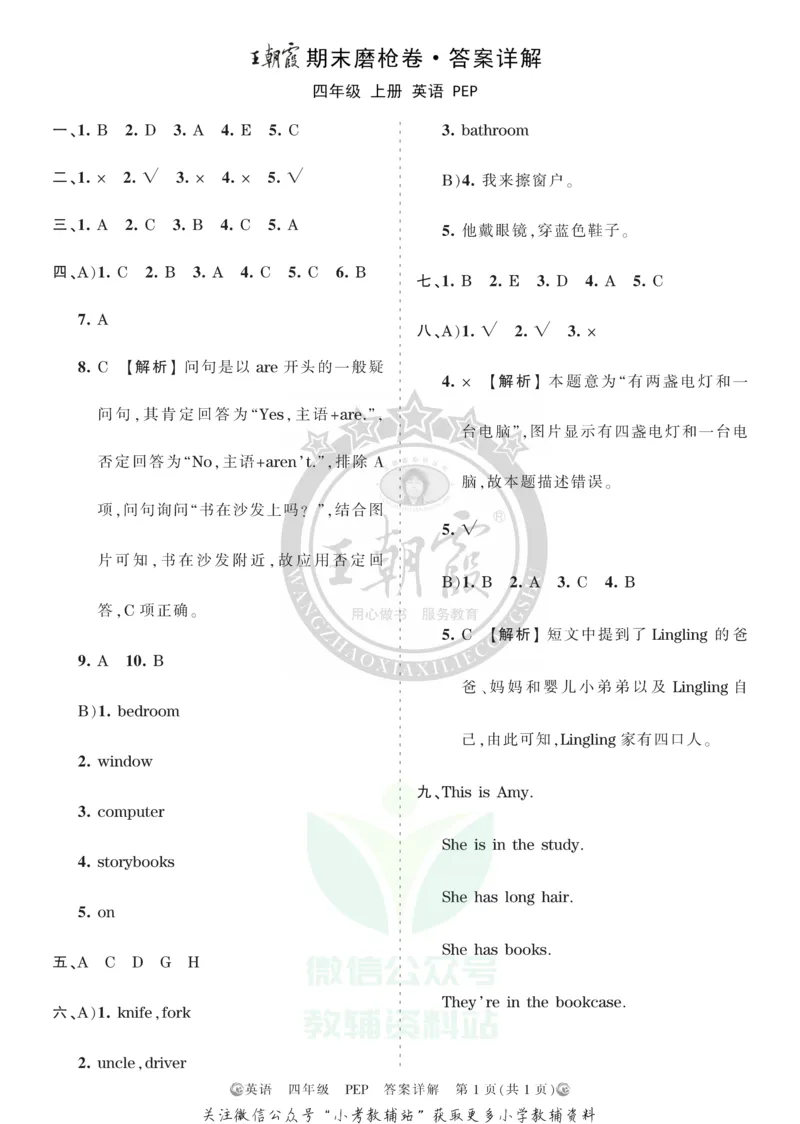 《王朝霞期末复习磨枪卷四年级上册英语人教PEP版答案_小初高学习资料合集（每天更新）_1~6年级全册王朝霞期末复习磨枪卷_4年级》第1页预览
