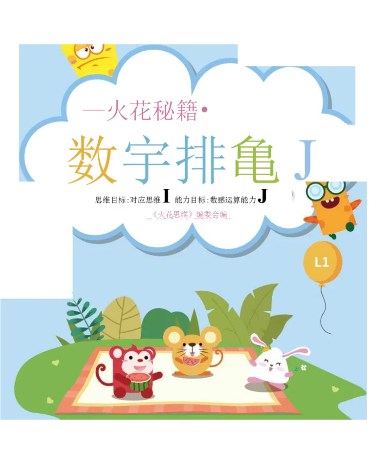 《13数字排序_（G1450)火花思维幼小衔接及L1-L5_L1完结_02.完结AI41-88_13数字排序》第1页预览