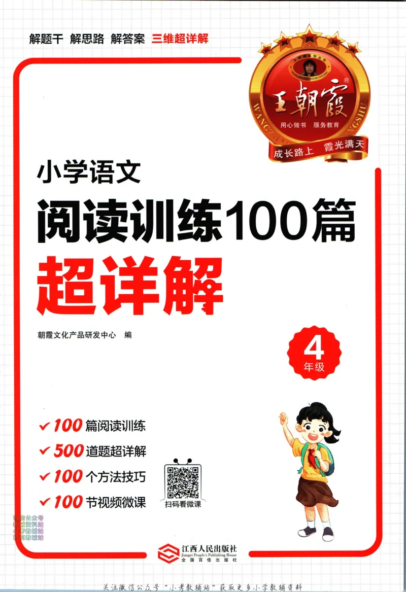 《王朝霞小学语文阅读训练100篇四年级_小初高学习资料合集（每天更新）_王朝霞大合集_王朝霞小学语文阅读训练100篇超详解》第3页预览
