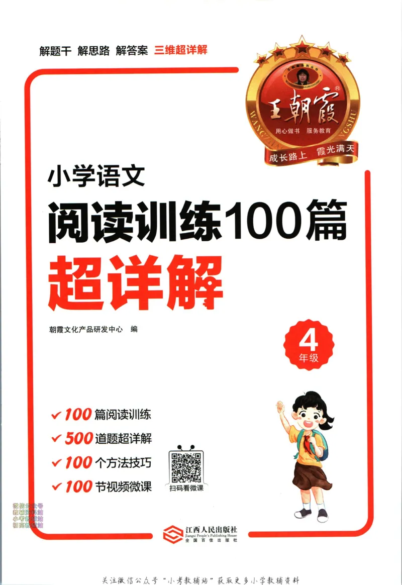 《王朝霞小学语文阅读训练100篇四年级_小初高学习资料合集（每天更新）_王朝霞大合集_王朝霞小学语文阅读训练100篇超详解》第4页预览