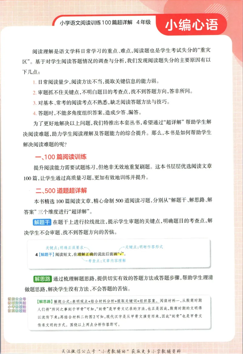 《王朝霞小学语文阅读训练100篇四年级_小初高学习资料合集（每天更新）_王朝霞大合集_王朝霞小学语文阅读训练100篇超详解》第6页预览
