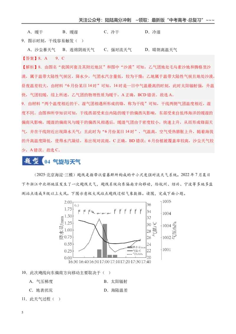 《第09讲常见的天气系统和天气（专项训练）（湖南专用）（教师版）_07-地理-高考总复习_一轮复习_2026年-地理高考一轮复习_2026年高考地理一轮课件+讲义+练习（湖南专用）-G331》第5页预览